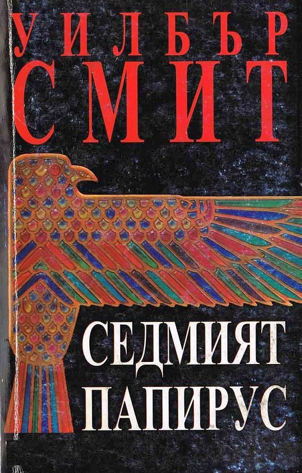 Обложка книги «Седмият папирус»