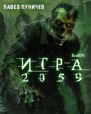 Обложка книги «Игра 2059. Книга 1»