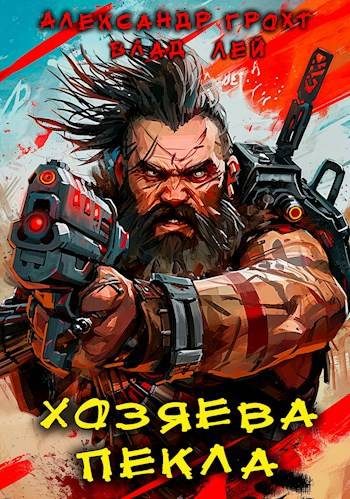 Обложка книги «Хозяева Пекла»