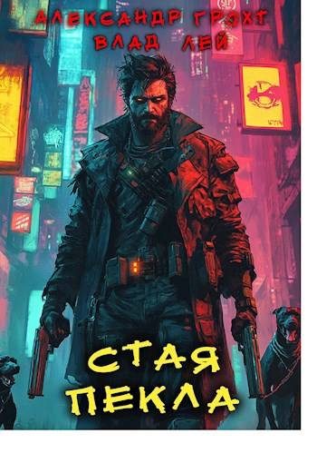 Обложка книги «Стая Пекла»
