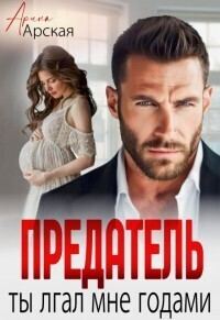 Обложка книги «Предатель. Ты врал мне годами (СИ)»