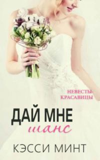 Обложка книги «Дай мне шанс»