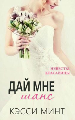 Обложка книги «Дай мне шанс»