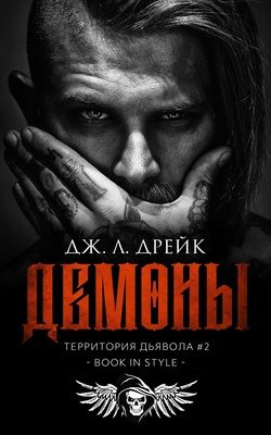 Обложка книги «Демоны»