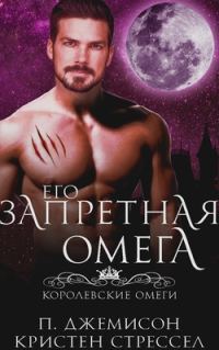 Обложка книги «Его запретная омега»