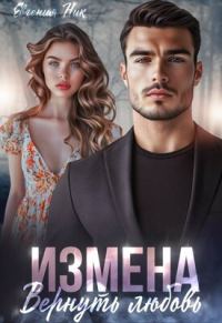Обложка книги «Измена. Вернуть любовь»