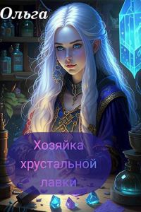 Обложка книги «Хозяйка Хрустальной лавки»