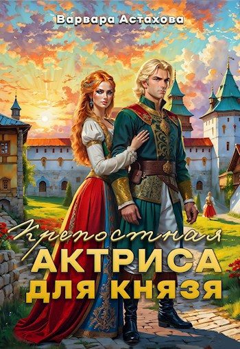 Обложка книги «Крепостная актриса для князя»