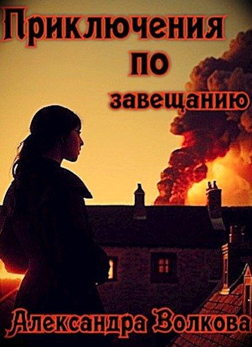 Обложка книги «Приключения по завещанию»