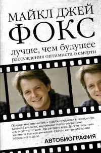 Обложка книги «Лучше, чем будущее. Рассуждения оптимиста о смерти»