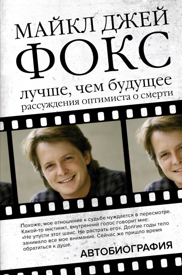 Обложка книги «Лучше, чем будущее. Рассуждения оптимиста о смерти»