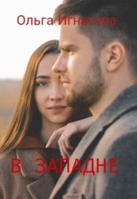 Обложка книги «В западне»