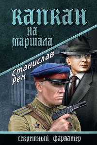 Обложка книги «Капкан на маршала»