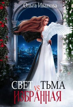 Обложка книги «Свет vs Тьма. Избранная»