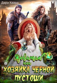 Обложка книги «Ядовитая, или Хозяйка Черной Пустоши»