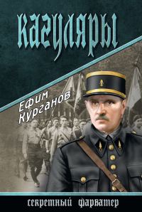 Обложка книги «Кагуляры»