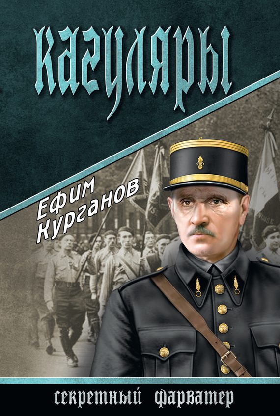 Обложка книги «Кагуляры»
