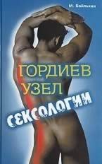 Обложка книги «Гордиев узел сексологии (Полемические заметки об однополом влечении)»
