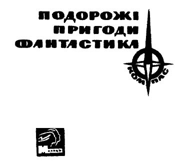 Обложка книги «Серія КОМПАС видавництва "Молодь"»