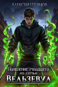 Обложка книги «Появление младшего из семьи Вельзевул. Том 2»