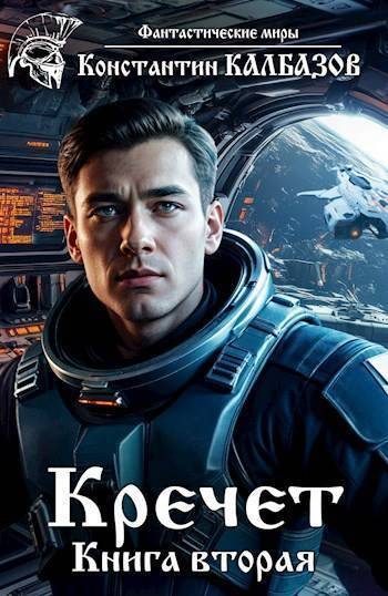 Обложка книги «Кречет 2»