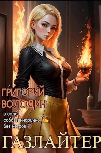 Обложка книги «Газлайтер. Том 16»