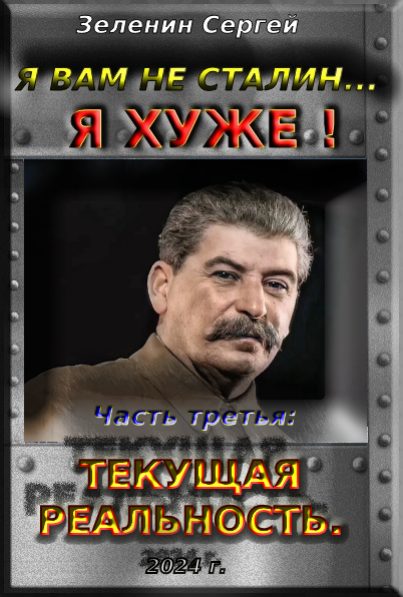 Обложка книги «Я вам не Сталин… Я хуже! Часть третья: Текущая реальность»