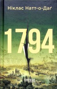 Обложка книги «1794»