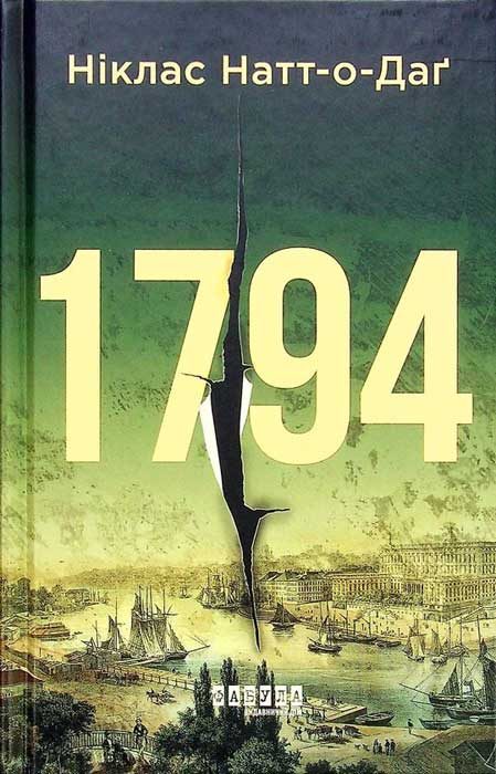 Обложка книги «1794»