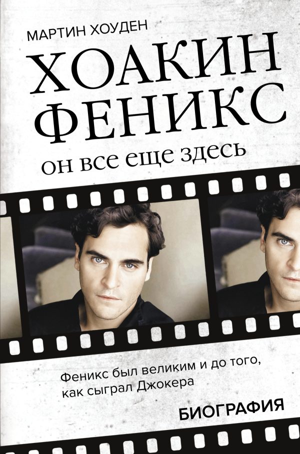 Обложка книги «Хоакин Феникс. Он все еще здесь. Биография»