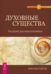 Обложка книги «Духовные существа. Как сделать духа своим помощником»
