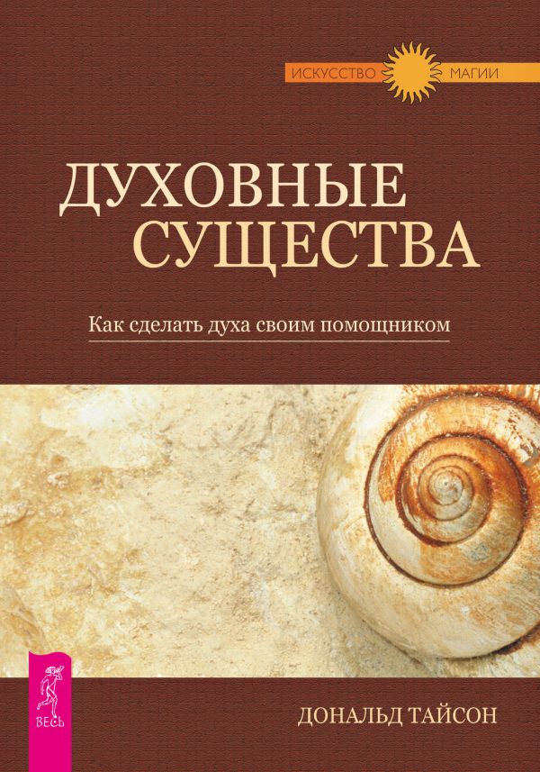 Обложка книги «Духовные существа. Как сделать духа своим помощником»