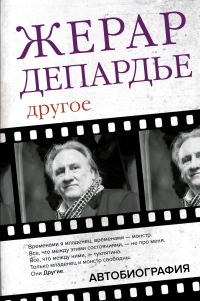 Обложка книги «Другое. Автобиография»
