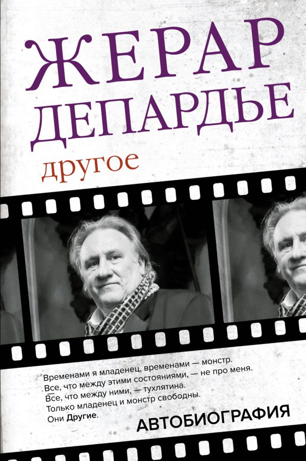 Обложка книги «Другое. Автобиография»