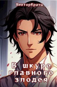 Обложка книги «В шкуре главного злодея»