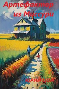 Обложка книги «Артефактор из Миссури»