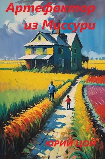 Обложка книги «Артефактор из Миссури»
