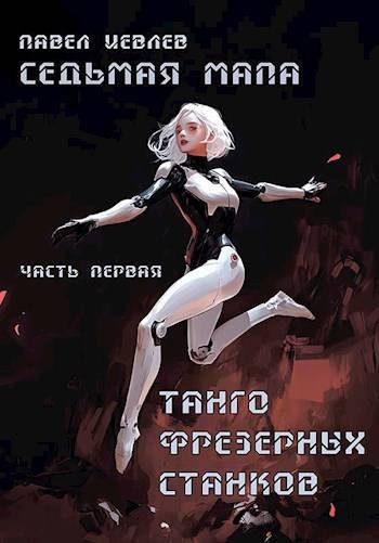 Обложка книги «Седьмая мапа. Часть первая. «Танго фрезерных станков»»