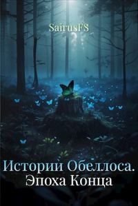 Обложка книги «Истории Обеллоса. Эпоха Конца»