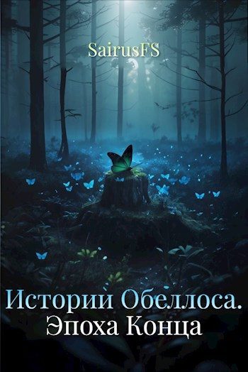 Обложка книги «Истории Обеллоса. Эпоха Конца»