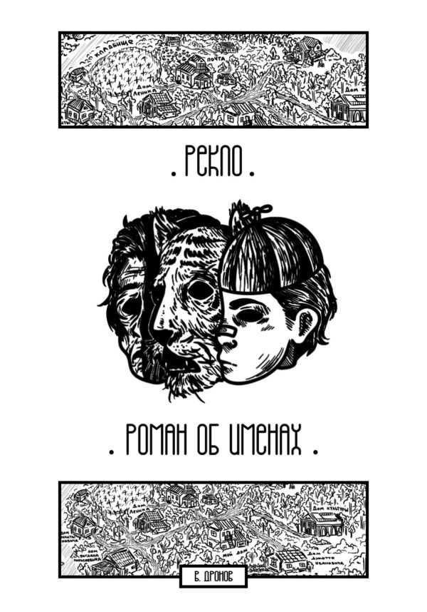 Обложка книги «Рекло. Роман об именах»