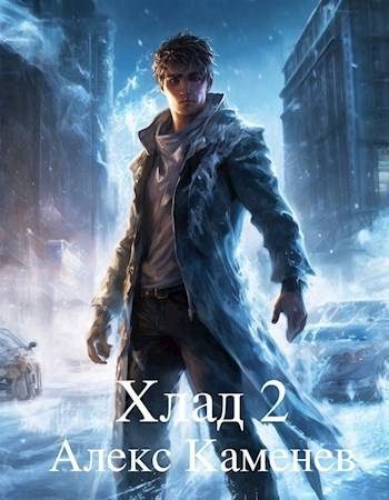 Обложка книги «Хлад 2»