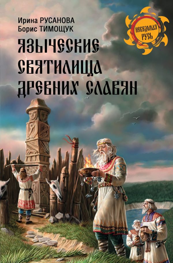 Обложка книги «Языческие святилища древних славян»