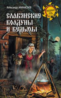 Обложка книги «Славянские колдуны и ведьмы»