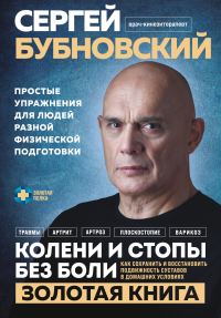 Обложка книги «Колени и стопы без боли. Как сохранить и восстановить подвижность суставов в домашних условиях»