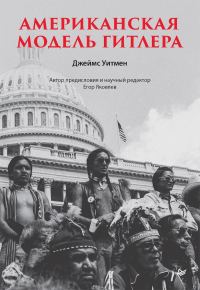 Обложка книги «Американская модель Гитлера»