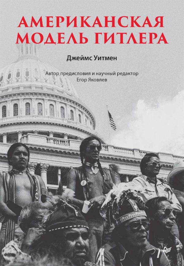 Обложка книги «Американская модель Гитлера»