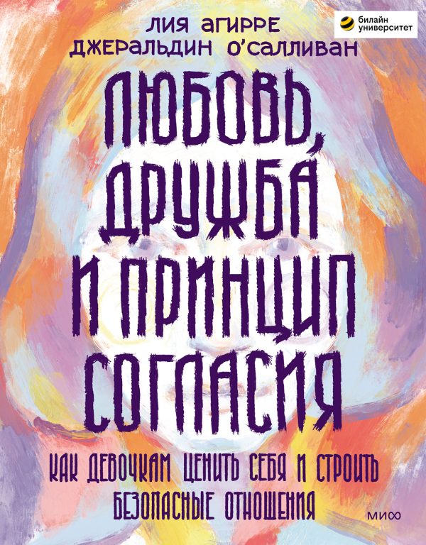 Обложка книги «Любовь, дружба и принцип согласия. Как девочкам ценить себя и строить безопасные отношения»