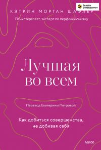 Обложка книги «Лучшая во всем. Как добиться совершенства, не добивая себя»
