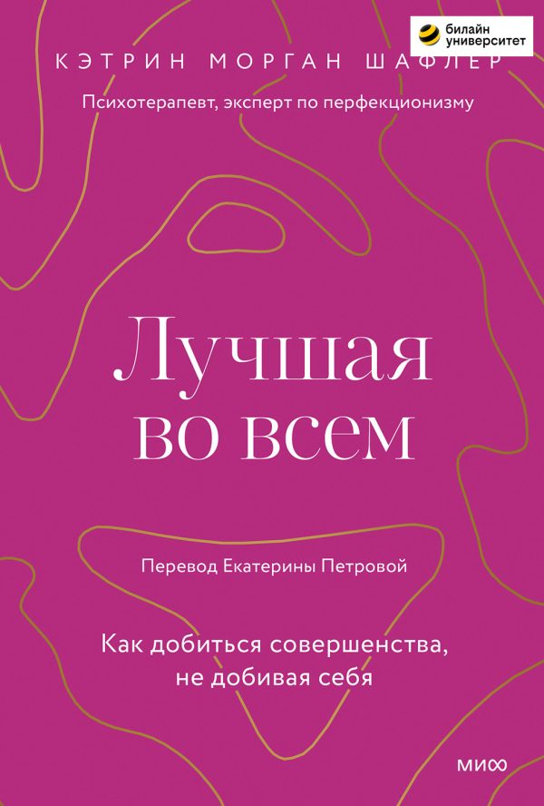 Обложка книги «Лучшая во всем. Как добиться совершенства, не добивая себя»